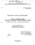 Васильева, Алёна Александровна. Ритм в сценографии русских балетных спектаклей XX века: дис. кандидат искусствоведения: 17.00.09 - Теория и история искусства. Санкт-Петербург. 2003. 343 с.