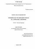 Пырков, Иван Владимирович. Ритмическая организация романа И.А. Гончарова "Обломов": дис. кандидат филологических наук: 10.01.01 - Русская литература. Саратов. 2006. 149 с.