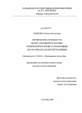 Павлова, Полина Анатольевна. Ритмические особенности малого знаменного роспева в певческой практике старообрядцев: на материале казанской традиции: дис. кандидат искусствоведения: 17.00.02 - Музыкальное искусство. Казань. 2009. 346 с.