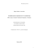 Ворон Полина Алексеевна. Ритмические особенности русской прозы 1920-х годов (А. Белый, Е. Замятин, И. Зданевич, А. Ремизов): дис. кандидат наук: 10.01.01 - Русская литература. ФГБУН Институт мировой литературы им. А.М. Горького Российской академии наук. 2019. 179 с.