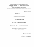 Смирнова, Елена Михайловна. Ритмический строй музыкально-поэтического фольклора татар-мусульман Волго-Уралья: дис. доктор искусствоведения: 17.00.02 - Музыкальное искусство. Санкт-Петербург. 2010. 640 с.