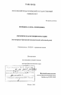 Фрейдина, Елена Леонидовна. Риторическая функция просодии: на материале британской академической публичной речи: дис. доктор филологических наук: 10.02.04 - Германские языки. Москва. 2005. 407 с.