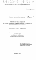 Полякова, Екатерина Константиновна. Риторический идеал в русском коммуникативном сознании: Психолингвистическое исследование: дис. кандидат филологических наук: 10.02.19 - Теория языка. Воронеж. 2003. 285 с.