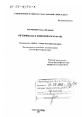 Марченко, Ольга Игоревна. Риторика как феномен культуры: дис. доктор философских наук: 24.00.01 - Теория и история культуры. Санкт-Петербург. 2001. 294 с.