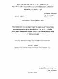 Анохина, Татьяна Орестовна. Ризосферные плазмидосодержащие бактерии рода Pseudomonas, стимулирующие рост растений и деградирующие полициклические ароматические углеводороды: дис. кандидат биологических наук: 03.01.06 - Биотехнология (в том числе бионанотехнологии). Пущино. 2011. 146 с.
