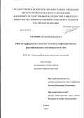 Головин, Евгений Владимирович. РНК-интерференция в клетках человека, инфицированных рекомбинантным лентивирусом in vitro: дис. кандидат медицинских наук: 03.03.04 - Клеточная биология, цитология, гистология. Казань. 2012. 107 с.