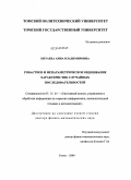 Китаева, Анна Владимировна. Робастное и непараметрическое оценивание характеристик случайных последовательностей: дис. доктор физико-математических наук: 05.13.01 - Системный анализ, управление и обработка информации (по отраслям). Томск. 2009. 330 с.