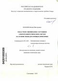 Хохлов, Михаил Викторович. Робастное оценивание состояния электроэнергетических систем на основе неквадратичных критериев: дис. кандидат технических наук: 05.14.02 - Электростанции и электроэнергетические системы. Сыктывкар. 2010. 284 с.