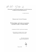 Невидомский, Алексей Юрьевич. Робастные методы в задачах гравиметрии и навигации: дис. кандидат физико-математических наук: 01.02.01 - Теоретическая механика. Москва. 1999. 104 с.