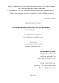 Урманцев Марат Фаязович. Робот-ассистированная радикальная цистэктомия при раке мочевого пузыря: дис. доктор наук: 00.00.00 - Другие cпециальности. ФГБОУ ВО «Башкирский государственный медицинский университет» Министерства здравоохранения Российской Федерации. 2025. 271 с.