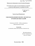 Ткачев, Сергей Михайлович. Роботизированный комплекс для монтажа крупнопанельных зданий: дис. кандидат технических наук: 05.02.05 - Роботы, мехатроника и робототехнические системы. Ростов-на-Дону. 2004. 149 с.