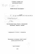 Шобанов, Николай Александрович. Род Chironomus Meigen (Diptera, Chironomidae): Систематика, биология, эволюция: дис. доктор биологических наук: 03.00.09 - Энтомология. Санкт-Петербург. 2000. 468 с.