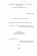Тихонова, Анастасия Владимировна. Род Энгельгардтов в истории России XVII-XX вв.: дис. кандидат исторических наук: 07.00.09 - Историография, источниковедение и методы исторического исследования. Москва. 1999. 650 с.