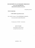 Строганов, Андрей Николаевич. Род Gadus Linnaeus, 1758 (Gadiformes: Gadidae) - состав, расселение, формообразование: дис. кандидат наук: 03.02.06 - Ихтиология. Москва. 2014. 339 с.