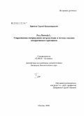 Ефимов, Сергей Владимирович. Род Paeonia L. Современные направления интродукции и методы оценки декоративных признаков: дис. кандидат биологических наук: 03.00.05 - Ботаника. Москва. 2008. 392 с.