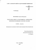 Чистякова, Людмила Валерьевна. Род Pelomyxa Greeff, 1874 (пеломиксы) - морфология, биология и положение в системе эукариот: дис. кандидат биологических наук: 03.00.08 - Зоология. Санкт-Петербург. 2009. 206 с.