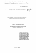 Кондратьева, Екатерина Игоревна. Роданидные комплексы палладия (II) с замещенными цианофосфинами: дис. кандидат химических наук: 02.00.01 - Неорганическая химия. Казань. 1998. 104 с.