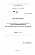 Теренина, Мария Владимировна. Родиевые комплексы с фосфорсодержащими каликсаренами в гомогенном гидроформилировании непредельных соединений: дис. кандидат химических наук: 02.00.13 - Нефтехимия. Москва. 2007. 107 с.