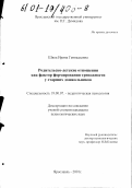 Швец, Ирина Геннадьевна. Родительско-детские отношения как фактор формирования тревожности у старших дошкольников: дис. кандидат психологических наук: 19.00.07 - Педагогическая психология. Ярославль. 2001. 181 с.