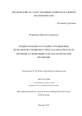 Некрылов Николай Андреевич. Родоначальные расплавы голоценовых вулканитов Срединного хребта Камчатки и роль коровой ассимиляции в их магматической эволюции: дис. кандидат наук: 25.00.04 - Петрология, вулканология. ФГБОУ ВО «Московский государственный университет имени М.В. Ломоносова». 2016. 183 с.