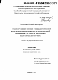 Дмитриенко, Ксения Владимировна. Родоразрешение женщин с преждевременным излитием околоплодных вод при доношенной беременности с учетом параметров воспалительного ответа: дис. кандидат наук: 14.01.01 - Акушерство и гинекология. Кемерово. 2015. 122 с.