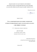 Мансур Нур. Роль α1-адренорецепторов в регуляции электрической активности кардиомиоцитов крыс в постнатальном онтогенезе и при инфаркте миокарда: дис. кандидат наук: 00.00.00 - Другие cпециальности. ФГАОУ ВО «Казанский (Приволжский) федеральный университет». 2025. 137 с.
