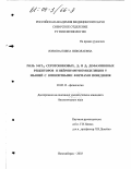 Жукова, Елена Николаевна. Роль 5-НТ1А серотониновых, Д1 и Д2 дофаминовых рецепторов в нейроиммуномодуляции у мышей с оппозитными формами поведения: дис. кандидат биологических наук: 03.00.13 - Физиология. Новосибирск. 2003. 143 с.