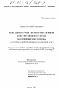 Тарло, Евгений Георгиевич. Роль адвокатуры в системе обеспечения конституционного права на юридическую помощь: Российская действительность и мировой опыт: дис. кандидат юридических наук: 12.00.11 - Судебная власть, прокурорский надзор, организация правоохранительной деятельности, адвокатура. Москва. 2001. 231 с.