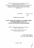 Тё, Игорь Анатольевич. Роль аккредитации и сертификации в повышении качества стоматологической помощи: дис. доктор медицинских наук: 14.00.33 - Общественное здоровье и здравоохранение. Кемерово. 2009. 376 с.