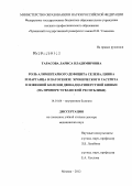 Тарасова, Лариса Владимировна. Роль алиментарного дефицита селена, цинка и марганца в патогенезе хронического гастрита и язвенной болезни двенадцатиперстной кишки (на примере Чувашской Республики): дис. доктор медицинских наук: 14.01.04 - Внутренние болезни. Москва. 2012. 287 с.