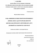 Шкундина, Ирина Семеновна. Роль аминокислотных повторов прионного домена белка Sup35 в вариабельности цитоплазматического детерминанта (PSI+) дрожжей Saccharomyces cerevisiae: дис. кандидат биологических наук: 03.00.03 - Молекулярная биология. Москва. 2006. 143 с.