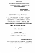 Щербаков, Александр Михайлович. Роль ангиогенного фактора VEGF, его рецепторов и антиапоптотических сигнальных белков Аkt и BCL-2 в развитии гормональной резистентности рака молочной железы: дис. кандидат биологических наук: 14.00.14 - Онкология. Москва. 2006. 132 с.