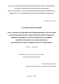 Адамян, Наири Камоевич. Роль антиоксидантной и противоишемической терапии в комплексном медикаментозном лечении синдрома нижних мочевых путей при доброкачественной гиперплазии предстательной железы: экспериментально-клиническое исследование: дис. кандидат наук: 14.01.23 - Урология. Москва. 2018. 123 с.