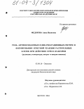 Федорова, Анна Ивановна. Роль антиоксидантных и ДНК-репарационных систем в формировании ответной реакции растительных клеток при действии стресс-факторов: Радиация, температура, нитрат- и нитрит-анионы: дис. кандидат биологических наук: 03.00.16 - Экология. Якутск. 2004. 148 с.