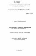 Аредаков, Андрей Александрович. Роль антропного принципа в обосновании глобального эволюционизма: дис. кандидат философских наук: 09.00.01 - Онтология и теория познания. Москва. 2007. 149 с.