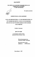 Князев, Роман Александрович. Роль аполипопротеина А-1 и аполипопротеина Е в регуляции биосинтеза белка и нуклеиновых кислот в культуре нормальных и опухолевых гепатоцитов: дис. кандидат биологических наук: 03.00.04 - Биохимия. Новосибирск. 2007. 132 с.