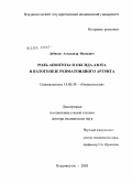 Дубиков, Александр Иванович. Роль апоптоза и оксида азота в патогенезе ревматоидного артрита: дис. доктор медицинских наук: 14.00.39 - Ревматология. Москва. 2005. 186 с.