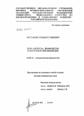 Мустафин, Ильшат Ганиевич. Роль апоптоза лимфоцитов в патогенезе ВИЧ-инфекции: дис. доктор медицинских наук: 14.00.16 - Патологическая физиология. Казань. 2005. 252 с.