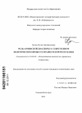 Кртян, Лусик Артаваздовна. Роль армянской диаспоры в современном политическом процессе Французской Республики: дис. кандидат политических наук: 23.00.02 - Политические институты, этнополитическая конфликтология, национальные и политические процессы и технологии. Нижний Новгород. 2011. 165 с.