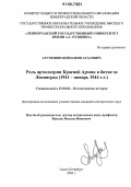 Арутюнян, Бениамин Агасович. Роль артиллерии Красной Армии в битве за Ленинград: 1941-январь 1944 гг.: дис. кандидат исторических наук: 07.00.02 - Отечественная история. Санкт-Петербург. 2006. 254 с.
