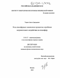 Угаров, Антон Аркадьевич. Роль атмосферных химических процессов в проблеме антропогенного воздействия на атмосферу: дис. кандидат физико-математических наук: 01.04.17 - Химическая физика, в том числе физика горения и взрыва. Москва. 2003. 136 с.