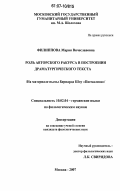 Филиппова, Мария Вячеславовна. Роль авторского ракурса в построении драматургического текста: на материале пьесы Бернарда Шоу "Пигмалион": дис. кандидат филологических наук: 10.02.04 - Германские языки. Москва. 2007. 154 с.