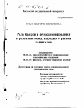 Зундэ, Виктория Викторовна. Роль банков в функционировании и развитии международного рынка капиталов: дис. кандидат экономических наук: 08.00.14 - Мировая экономика. Ростов-на-Дону. 1999. 177 с.