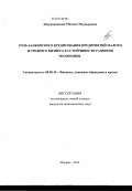 Абдурахманова, Милана Маусыровна. Роль банковского кредитования предприятий малого и среднего бизнеса в устойчивом развитии экономики: дис. кандидат наук: 08.00.10 - Финансы, денежное обращение и кредит. Москва. 2013. 170 с.