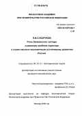 Сухоруков, Павел Валерьевич. Роль банковского сектора в решении проблем перехода к социо-эколого-экономически устойчивому развитию России: дис. кандидат экономических наук: 08.00.01 - Экономическая теория. Москва. 2006. 172 с.