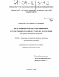 Кириченко, Екатерина Георгиевна. Роль банковской системы региона в кредитовании реального сектора экономики: На примере Республики Татарстан: дис. кандидат экономических наук: 08.00.05 - Экономика и управление народным хозяйством: теория управления экономическими системами; макроэкономика; экономика, организация и управление предприятиями, отраслями, комплексами; управление инновациями; региональная экономика; логистика; экономика труда. Казань. 2004. 245 с.