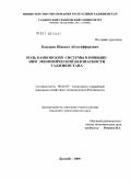 Кадыров, Шавкат Абдугаффорович. Роль банковской системы в повышении экономической безопасности Таджикистана: дис. кандидат экономических наук: 08.00.05 - Экономика и управление народным хозяйством: теория управления экономическими системами; макроэкономика; экономика, организация и управление предприятиями, отраслями, комплексами; управление инновациями; региональная экономика; логистика; экономика труда. Душанбе. 2009. 147 с.