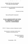 Заводов, Валерий Геннадьевич. Роль банковской системы в развитии реального сектора экономики: дис. кандидат экономических наук: 08.00.10 - Финансы, денежное обращение и кредит. Екатеринбург. 2000. 139 с.