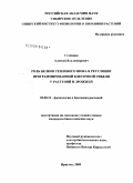 Степанов, Алексей Владимирович. Роль белков теплового шока в регуляции программированной клеточной гибели у растений и дрожжей: дис. кандидат биологических наук: 03.00.12 - Физиология и биохимия растений. Иркутск. 2009. 180 с.