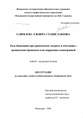 Гаврилова, Эльвира Станиславовна. Роль биоаминов при хроническом гастритет в сочетании с хроническим бронхитом и их коррекция озонотерапией: дис. кандидат медицинских наук: 14.00.05 - Внутренние болезни. Нижний Новгород. 2007. 145 с.